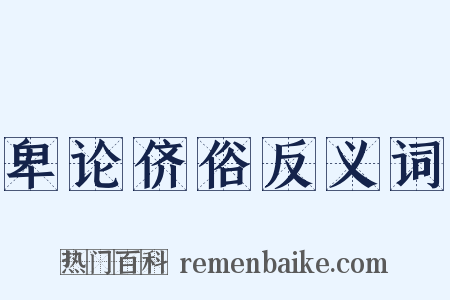 卑论侪俗反义词是什么意思的图片